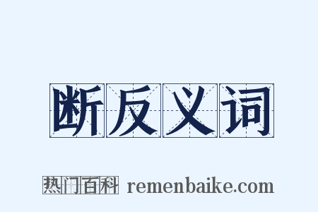 断反义词是什么意思的图片